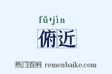 俯近是什么意思的图片